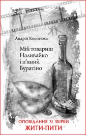 Мiй товариш Наливайко i пяний Буратiно - автор Кокотюха Андрей Анатольевич 